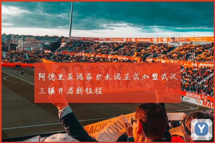 阿德里亚诺菲尔米诺正式加盟武汉三镇开启新征程